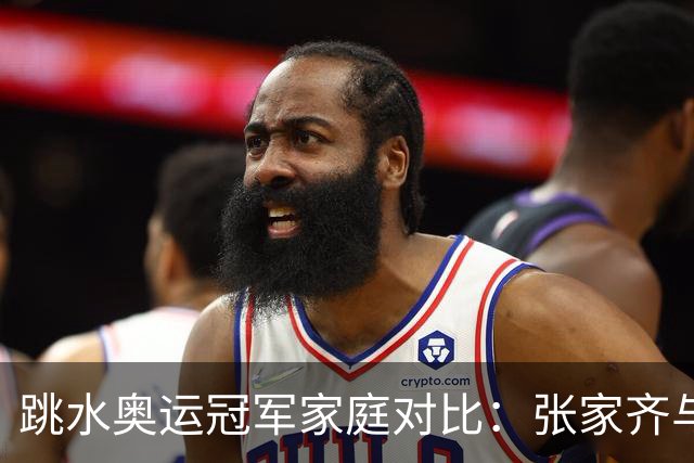 跳水奥运冠军家庭对比：张家齐与全红婵的截然不同选择